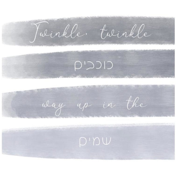 Twinkle Twinkle Kochavim